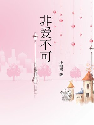 cover image of 非爱不可 (Irresistible Love)